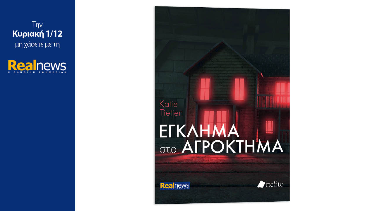 Σήμερα με τη Realnews: Έγκλημα στο αγρόκτημα, ένα αστυνομικό θρίλερ από τη βραβευμένη συγγραφέα Katie Tietjen 