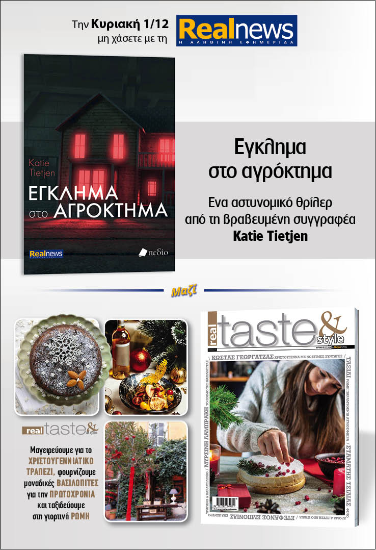 Σήμερα με τη Realnews: Έγκλημα στο αγρόκτημα, της Katie Tietjen – Μαζί Real Taste & Style 