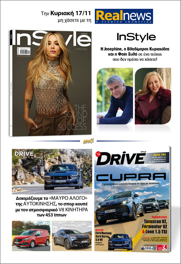 Σήμερα με τη Realnews: Instyle, μαζί Drive 