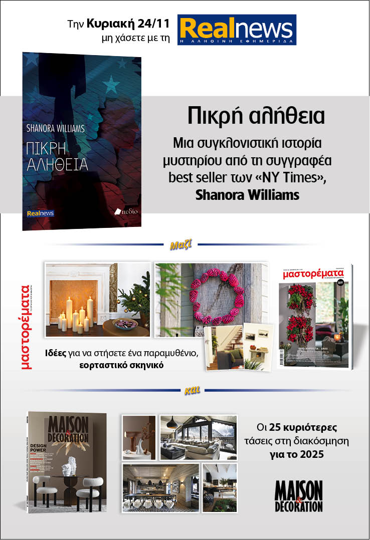 Σήμερα με τη Realnews: «Πικρή Αλήθεια» της Shanora Williams –  Μαζί Μαστορέματα και Maison & Decoration