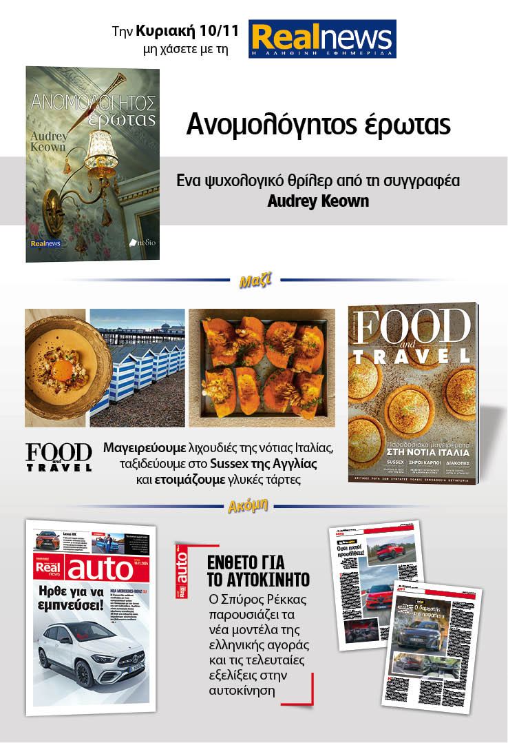 Σήμερα με τη Realnews: Ανομολόγητος έρωτας, της Audrey Keownh μαζί Food & Travel και Real Auto 