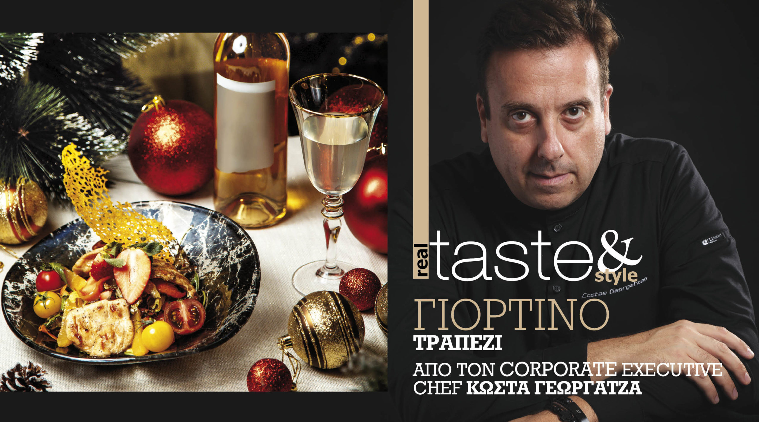 Στο real taste & style που κυκλοφορεί με τη Realnews