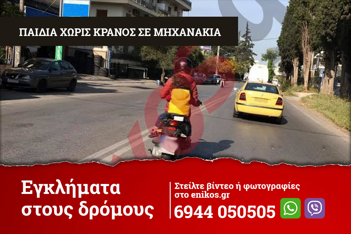 Εγκλήματα στους δρόμους: Παιδιά χωρίς κράνος σε μηχανάκια – Στείλτε βίντεο ή φωτογραφίες στο enikos.gr