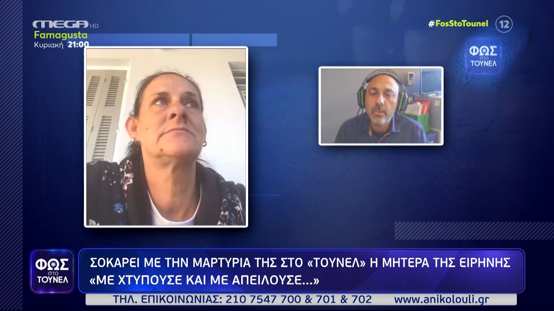 Φως στο Τούνελ: «Με χτυπούσε και με απειλούσε…» – Αποκαλυπτική μαρτυρία της μητέρας της Ειρήνης Μουρτζούκου