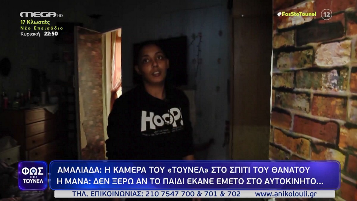 «Φως στο Τούνελ»: «Της είπα “τι δουλειά έχει το δικό μου παιδί νεκρό στο κινητό σου”;» – Νέα μαρτυρία – σοκ από την μητέρα του 15 μηνών βρέφους