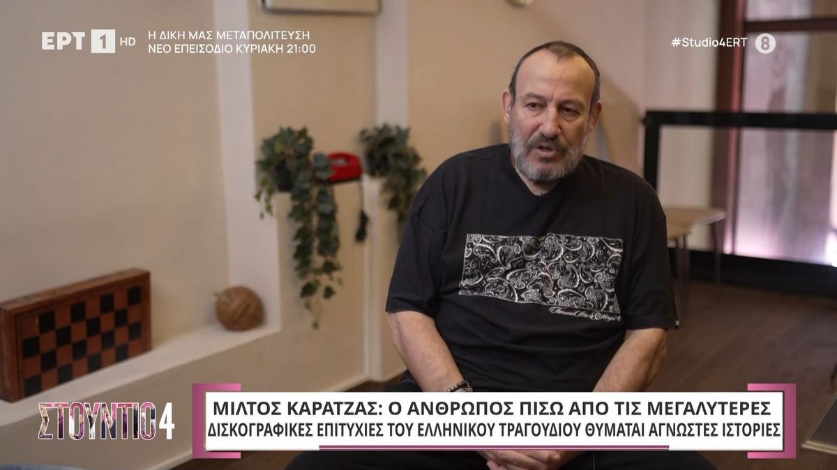 Μίλτος Καρατζάς: «To “δώδεκα” της Άννας Βίσση ήταν να σταλεί σε ιαπωνικό διαγωνισμό» – «Ο Νίκος Καρβέλας δεν έμπαινε σε αεροπλάνα»