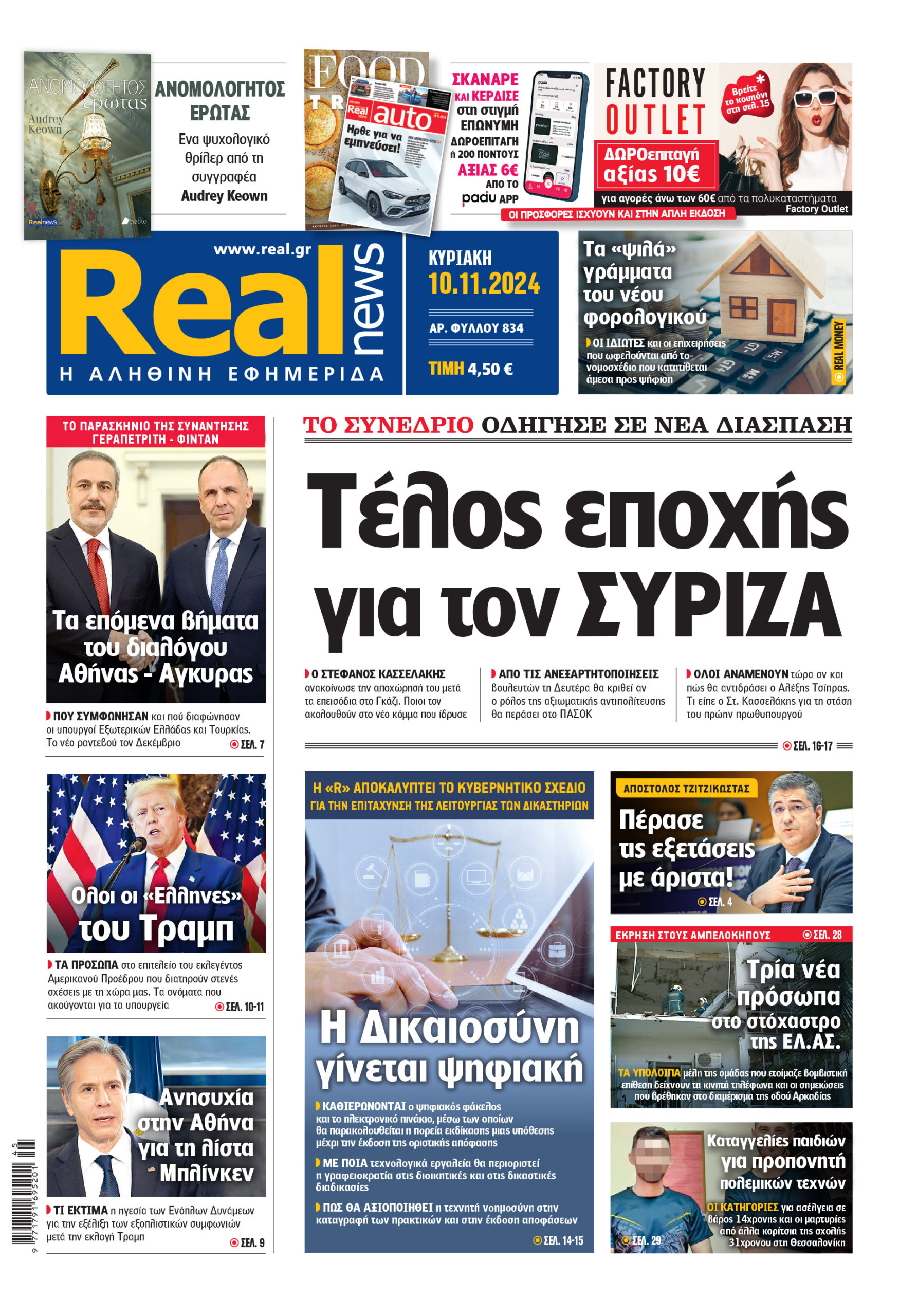 Η Realnews που κυκλοφορεί
