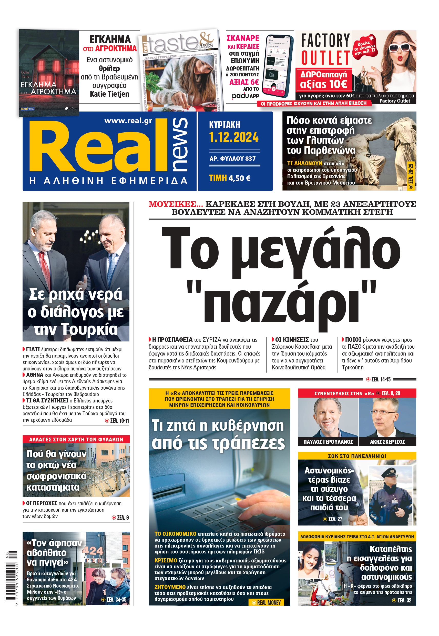 Η Realnews που κυκλοφορεί