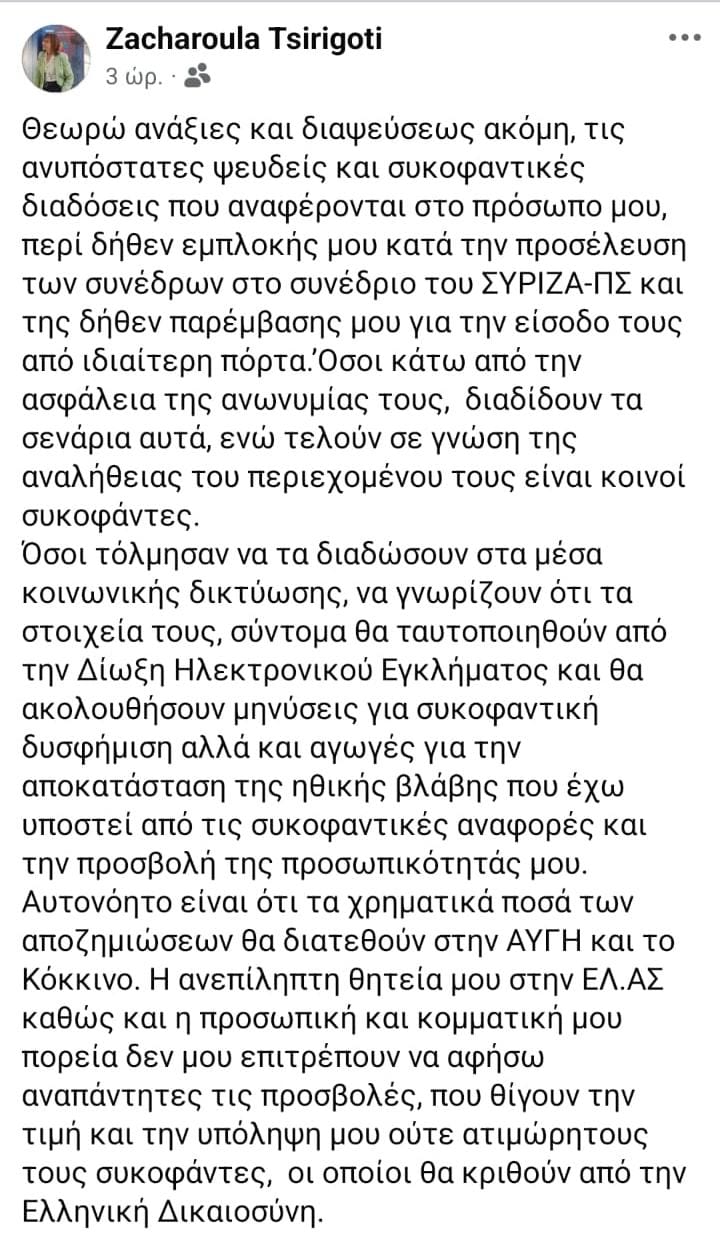 Ζαχαρούλα Τσιριγώτη - ΣΥΡΙΖΑ
