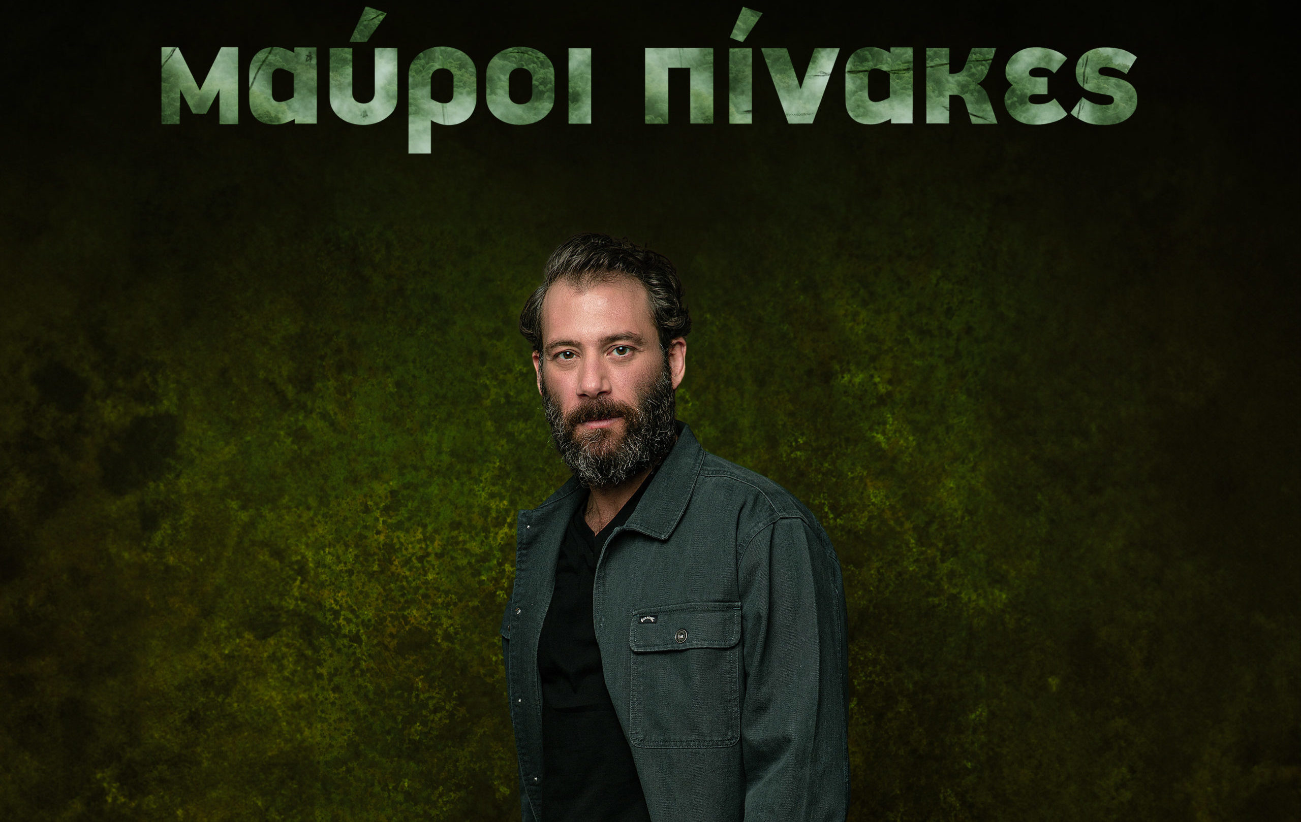 Μαύροι Πίνακες: Ο Αντίνοος Αλμπάνης μπαίνει στη σειρά