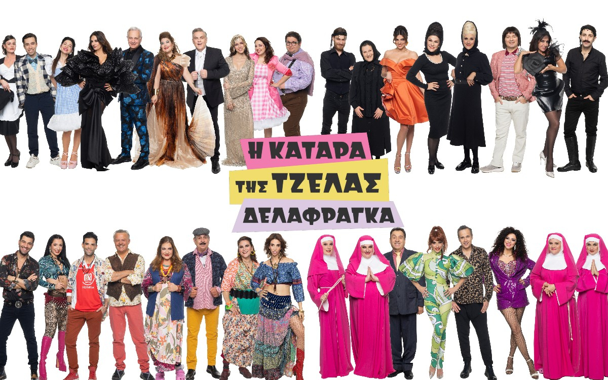 «Μάτια μου»: Το σουξέ των ’00s σε μια μοναδική version από την «Κατάρα της Τζέλας Δελαφράγκα»