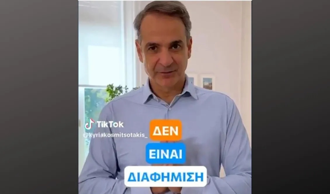 Κυριάκος Μητσοτάκης στο TikTok για το Gigabit Voucher: Χτίζουμε τις υποδομές για ένα ψηφιακό μέλλον