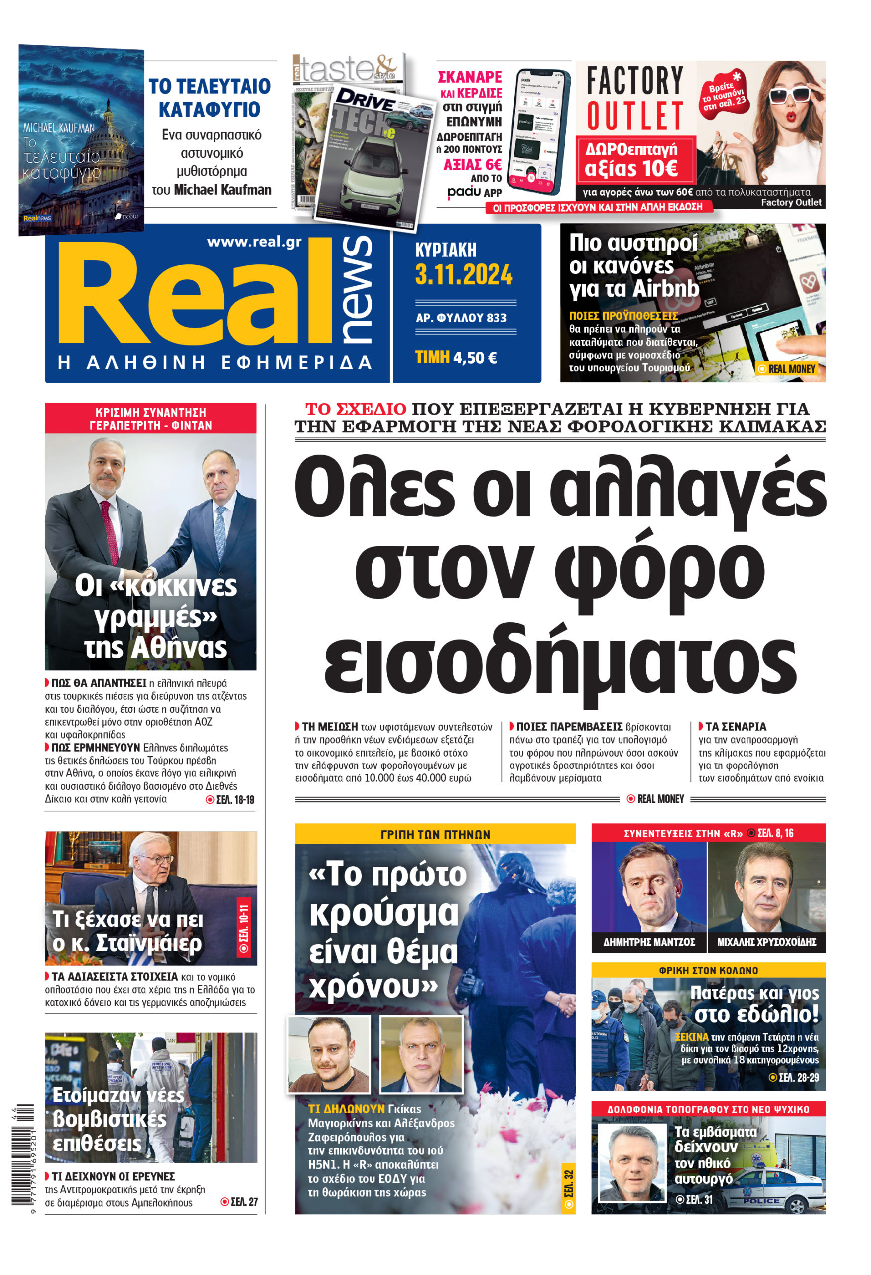 Η Realnews που κυκλοφορεί σήμερα