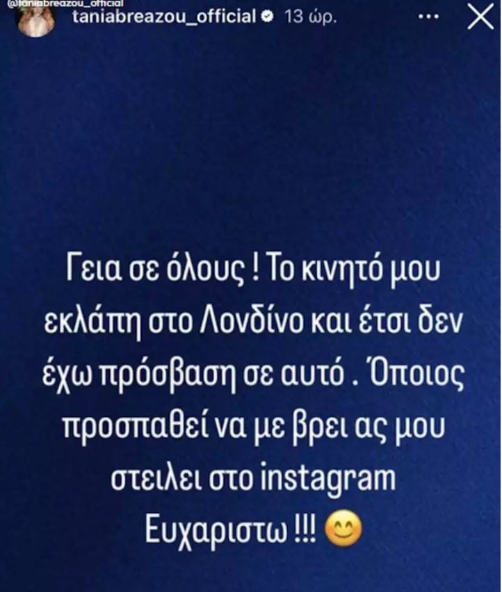 Η ανάρτηση της Τάνιας Μπρεάζου στο Instagram