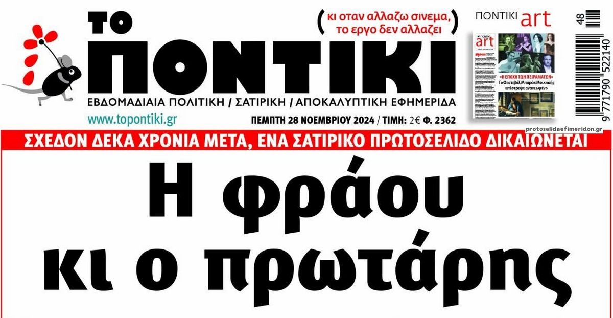 Το Ποντίκι σήμερα Πέμπτη 28/11/2024