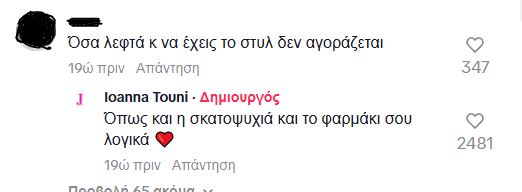Ιωάννα Τούνη σχόλιο