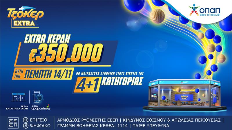 ΤΖΟΚΕΡ Extra: Απόψε στις 22:00 η κλήρωση με επιπλέον κέρδη 350.000 ευρώ στους νικητές της κατηγορίας 4+1 – Κατάθεση δελτίων μέχρι τις 21:30