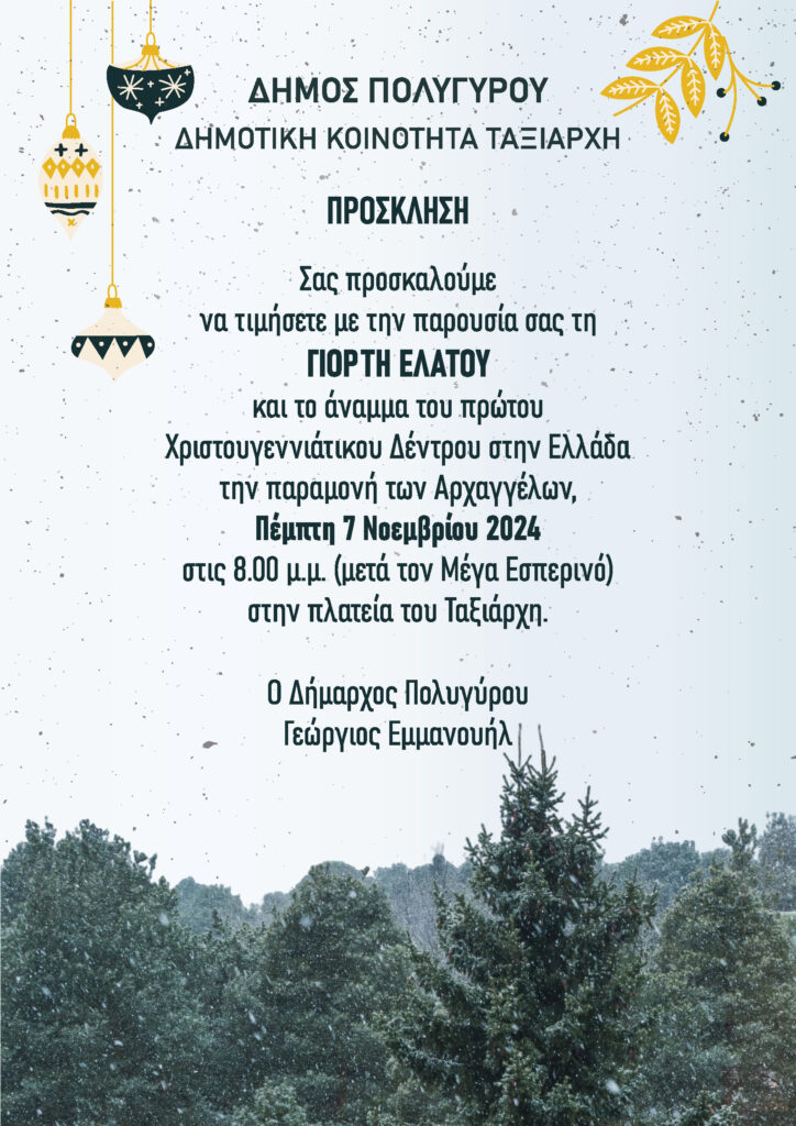 Πού ανάβει σήμερα το πρώτο χριστουγεννιάτικο δέντρο στην Ελλάδα