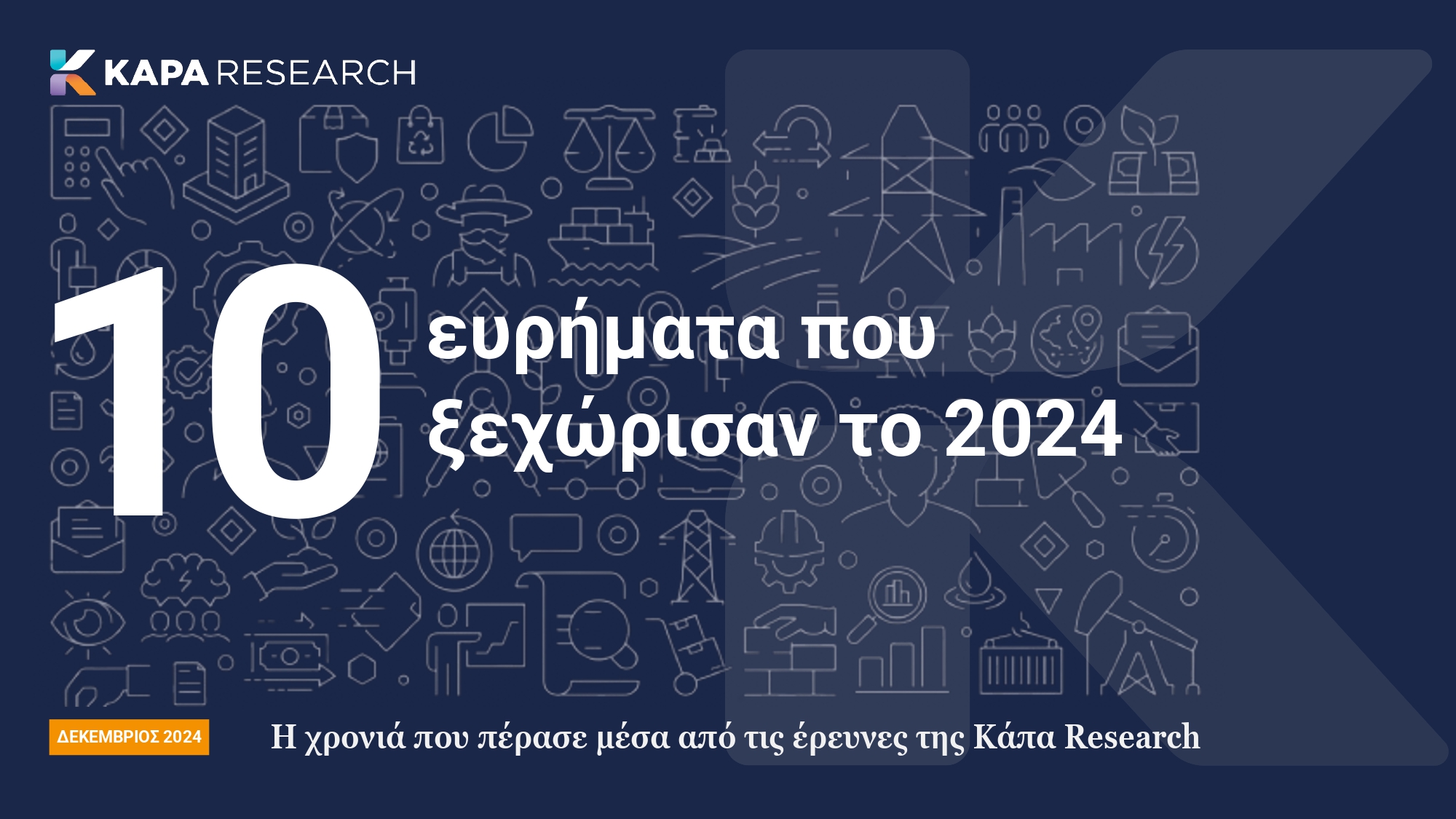 Κάπα Research: Τα 10 ευρήματα που ξεχώρισαν το 2024