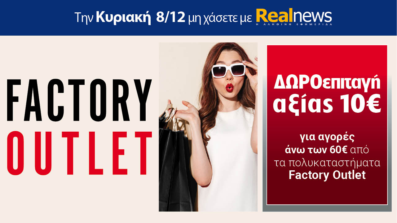Σήμερα με τη Realnews: Δωροεπιταγή 10€