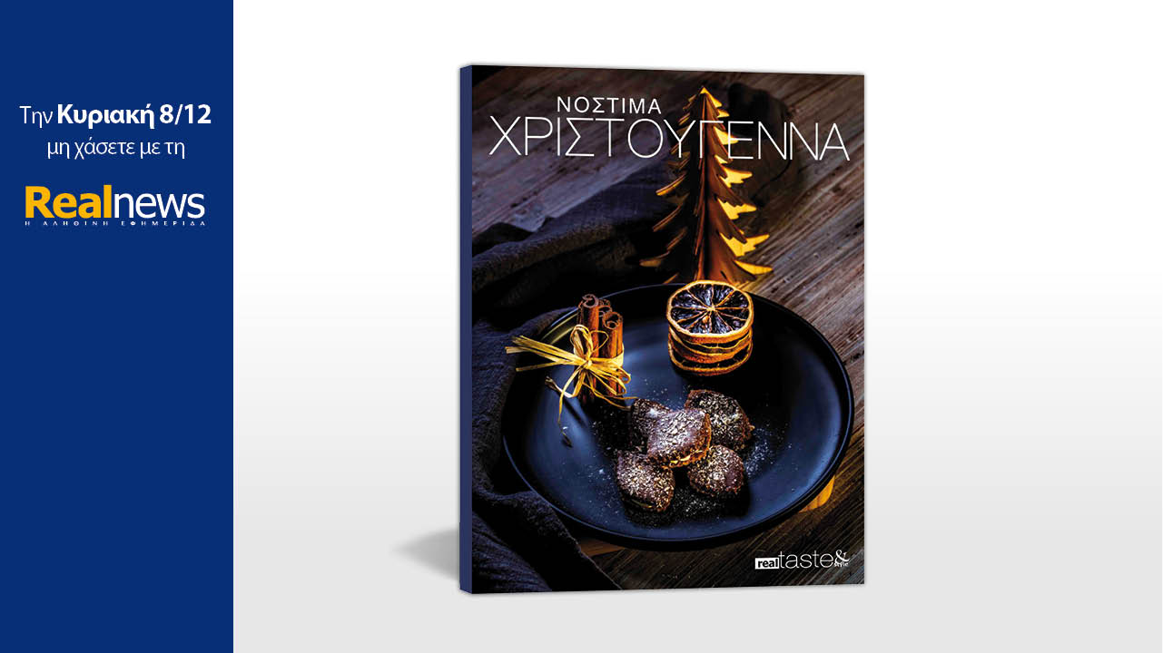 Σήμερα με τη Realnews: «Νόστιμα Χριστούγεννα», μια πλούσια έκδοση με περισσότερες από 50 μοναδικές συνταγές και λαχταριστά γλυκά για το γιορτινό τραπέζι
