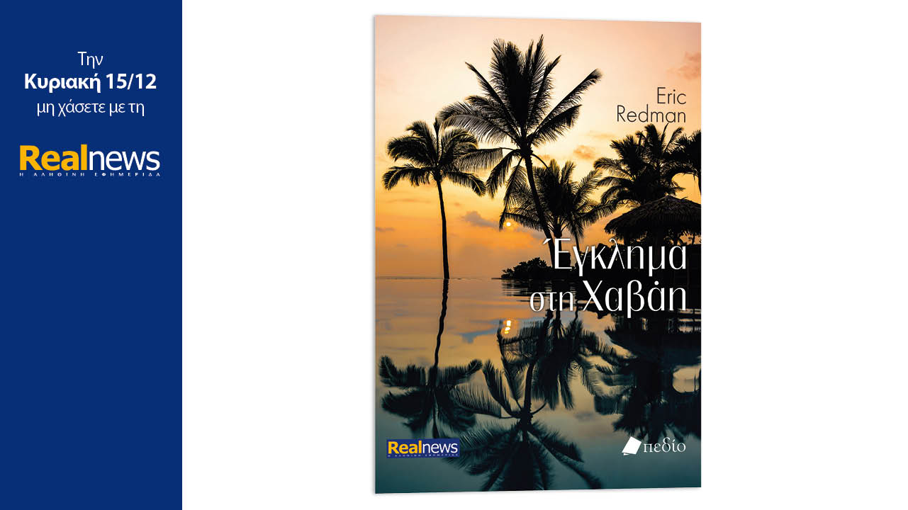 Σήμερα με τη Realnews: Έγκλημα στη Χαβάη, ένα δυνατό θρίλερ από τον συγγραφέα Eric Redman