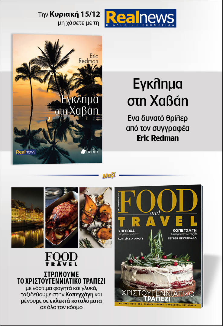 Σήμερα με τη Realnews: Έγκλημα στη Χαβάη, του Eric Redman μαζί Food & Travel 