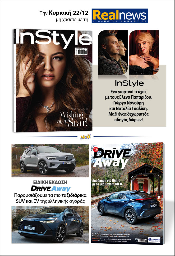 Σήμερα με τη Realnews: Instyle, μαζί Drive Away