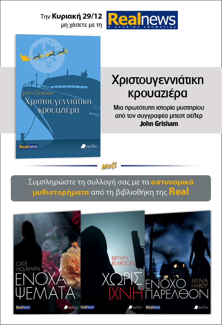 Σήμερα με τη Realnews: «Χριστουγεννιάτικη κρουαζιέρα» του John Grisham –  Μαζί αστυνομικά μυθιστορήματα