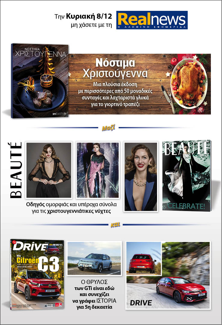 Σήμερα με τη Realnews: «Νόστιμα Χριστούγεννα» –  Μαζί Beaute και Drive
