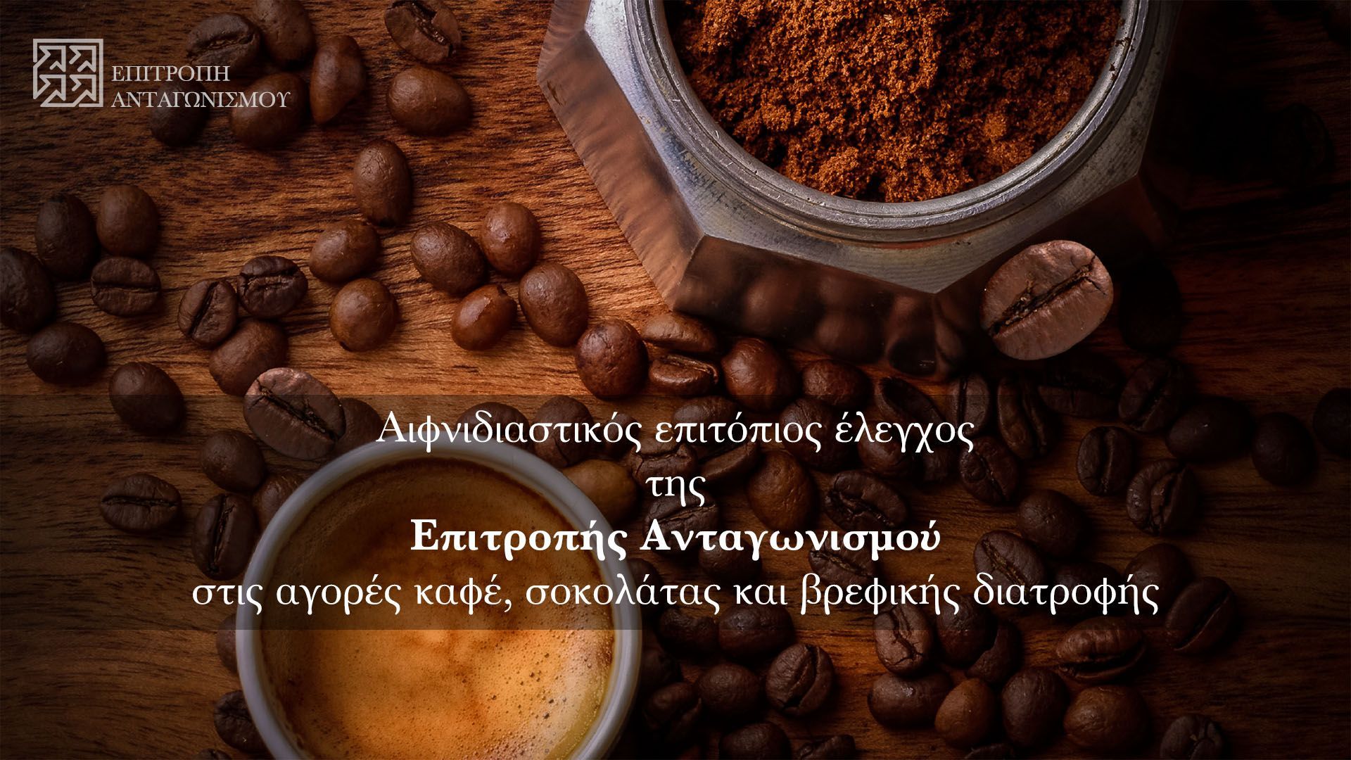 Επιτροπή Ανταγωνισμού έλεγχος