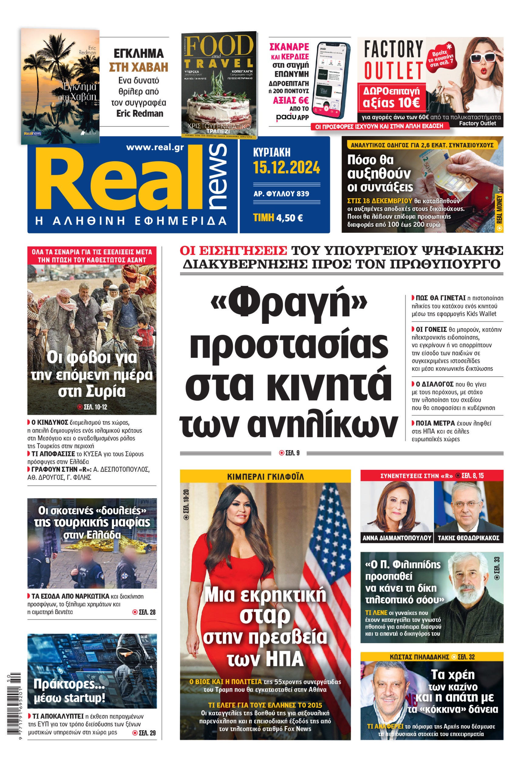 Η Realnews που κυκλοφορεί σήμερα