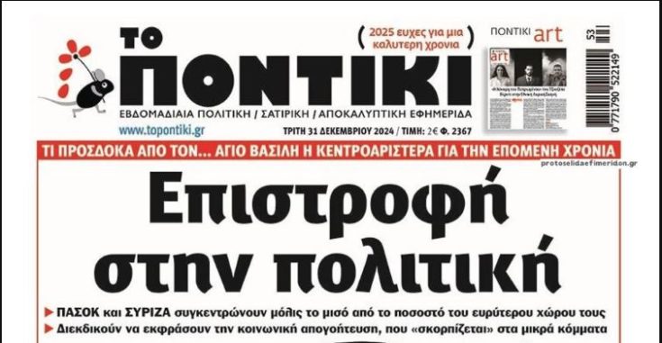 ΠΟΝΤΙΚΙ