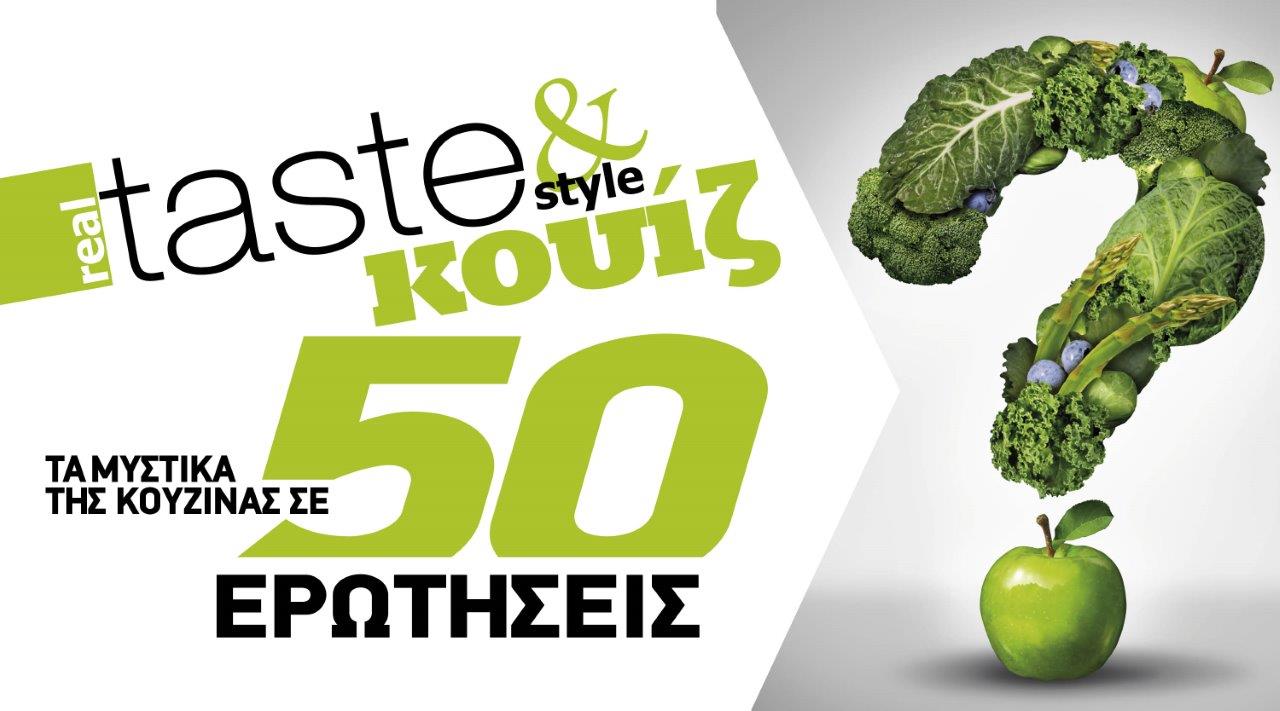Στο real taste & style που κυκλοφορεί με τη Realnews