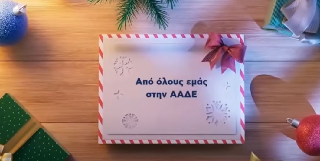 ΑΑΔΕ: Οι ευχές για το νέο έτος – «Αγάπη, υγεία, ευημερία για όλους»