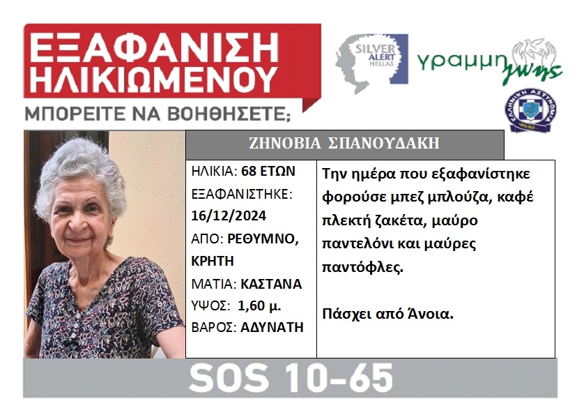 Ρέθυμνο: Συναγερμός για την εξαφάνιση 68χρονης