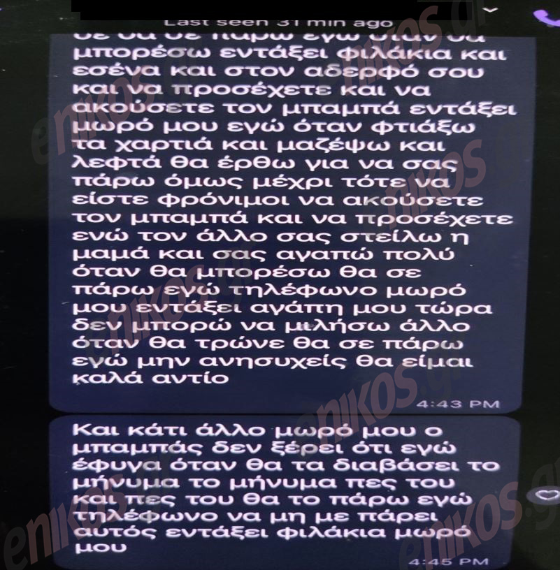 Γυναικοκτονία στους Αμπελόκηπους: Ο 39χρονος έστελνε μηνύματα στα παιδιά προσποιούμενος την μητέρα τους – «Nα προσέχετε και να ακούτε τον μπαμπά»