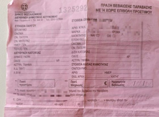 Θεσσαλονίκη: Αλαλούμ με τα ροζ χαρτάκια στις κλήσεις της Δημοτικής Αστυνομίας – Είχαν λάθος IBAN