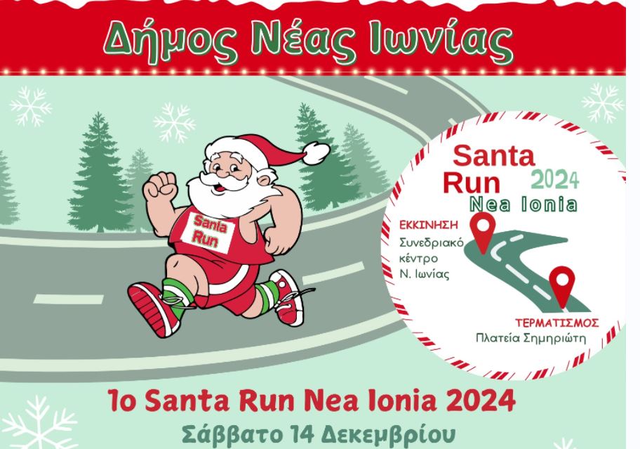 1ο Santa Run Nea Ionia: «Μια Πόλη Ενώνεται… Προσφέρει… Γιορτάζει»