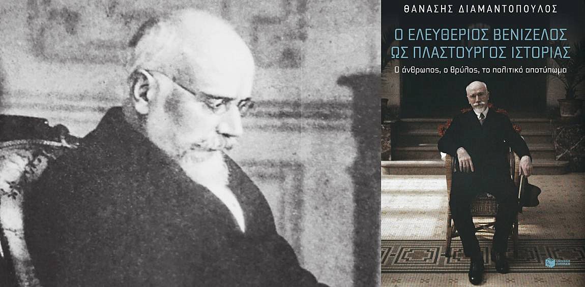 Ελευθέριος Βενιζέλος: «Ένας φλογώδης πολιτικός ηγέτης» – Όσα καταγράφει στο βιβλίο του ο Θανάσης Διαμαντόπουλος