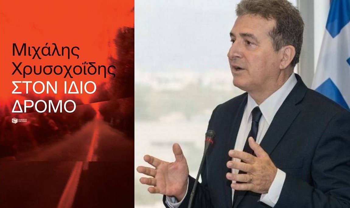 «Έπιασα το αίμα…»: Οι συγκλονιστικές περιγραφές και αποκαλύψεις του Μιχάλη Χρυσοχοΐδη όπως αποτυπώνονται στο βιβλίο του