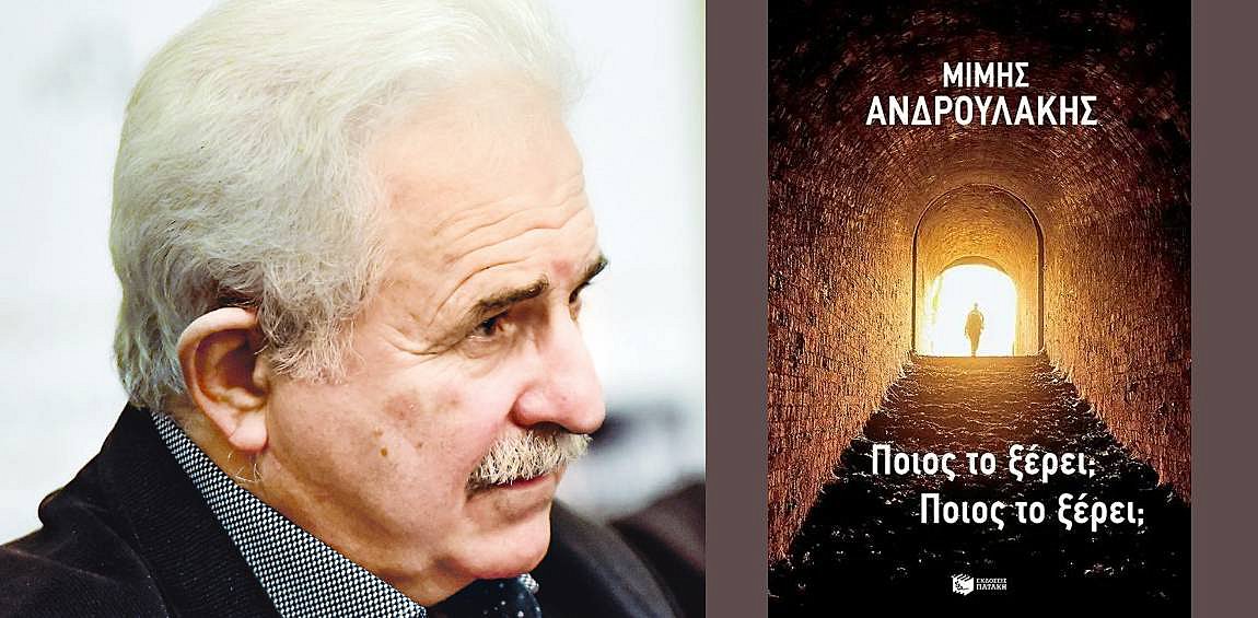 Μίμης Ανδρουλάκης: Μια βουτιά στο σκοτεινό πηγάδι της πρόσφατης Ιστορίας