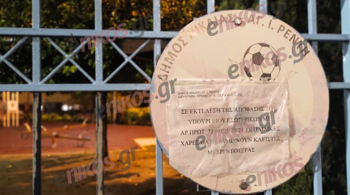 Παιδικές Χαρές: Πώς φτάσαμε σε εκατοντάδες «λουκέτα» μετά την ανάκληση διαπίστευσης φορέα ελέγχου – Αγώνας δρόμου από δήμους για να πάρουν νέα πιστοποίηση