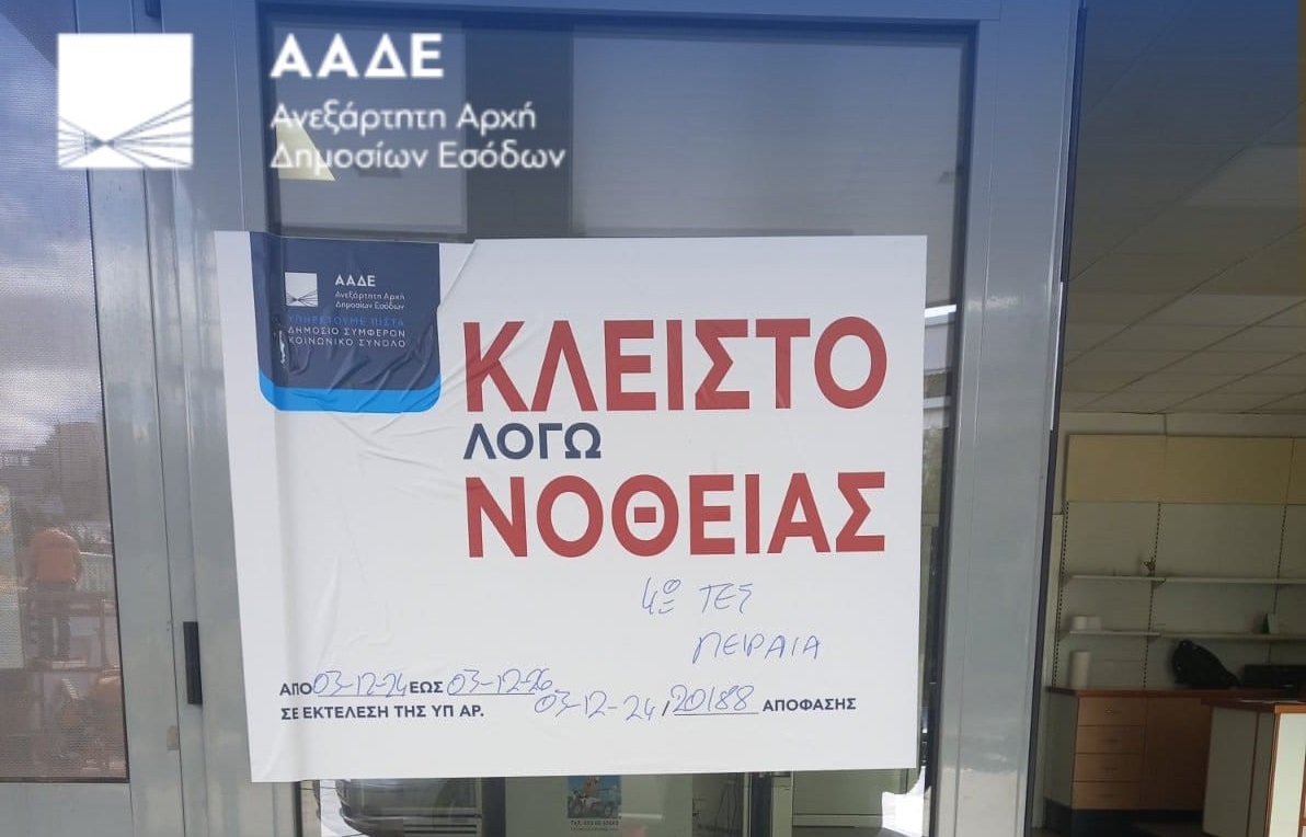 ΑΑΔΕ: Πρατηριούχος αφαίρεσε αντλίες και σύστημα εισροών – εκροών – Επιβλήθηκε διετής σφράγιση στο πρατήριο του
