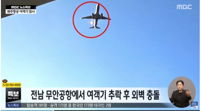 Νότια Κορέα: Η στιγμή που πτηνό χτυπάει στην τουρμπίνα του αεροπλάνου – Ανακτήθηκε το μαύρο κουτί