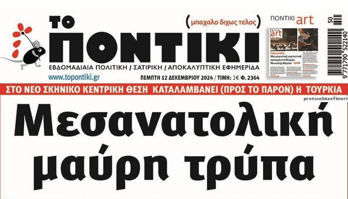 Το Ποντίκι σήμερα Πέμπτη 12/12/2024