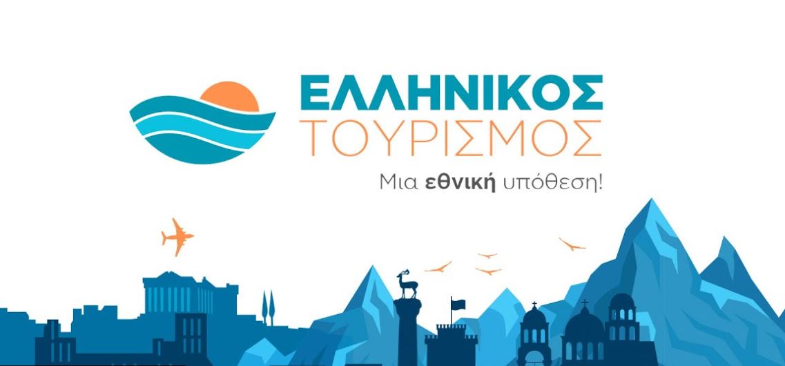 «Ελληνικός τουρισμός, μια εθνική υπόθεση» – Δείτε το συνέδριο