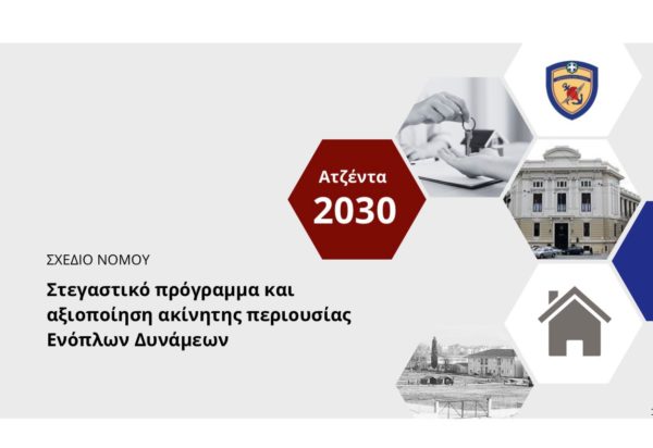 Νέο υπερταμείο ακίνητης περιουσίας των Ενόπλων Δυνάμεων