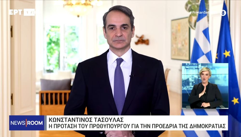 ΑΠΕΥΘΕΙΑΣ – Το μήνυμα του Κυριάκου Μητσοτάκη για την Προεδρία της Δημοκρατίας