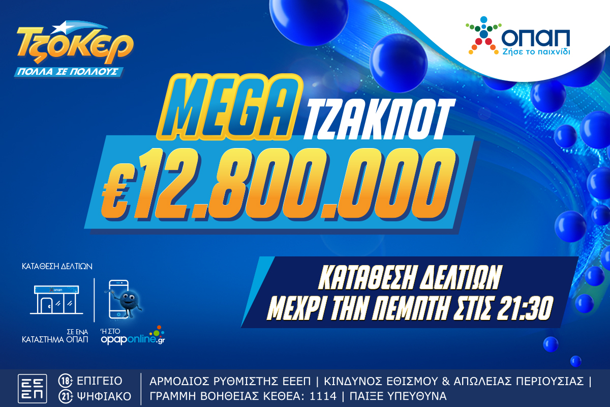 Αντίστροφη μέτρηση για το mega τζακ ποτ των 12,8 εκατ. ευρώ στο ΤΖΟΚΕΡ – Απόψε στις 22:00 η κλήρωση, κατάθεση δελτίων έως τις 21:30